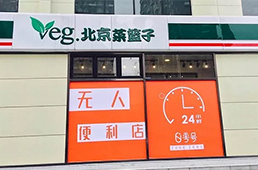 零號(hào)元素落地北京，無(wú)人便利在不被看好的北京市場(chǎng)多了新玩家