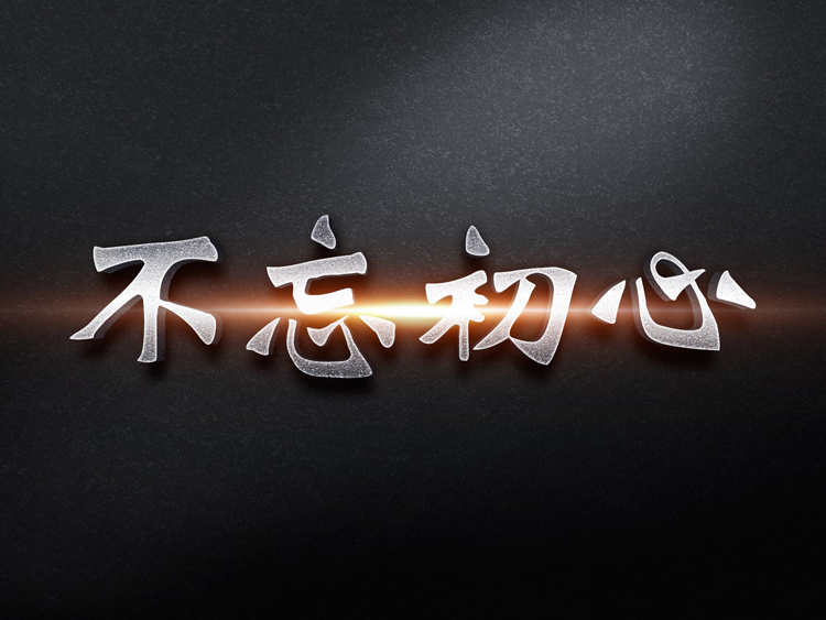 【冷眼熱評】做企業(yè)到現(xiàn)在，你還記得當初為什么出發(fā)嗎?