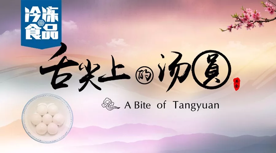 揭秘丨短短6分鐘，我們花了4個月，用鏡頭記錄湯圓制作全過程，震撼！