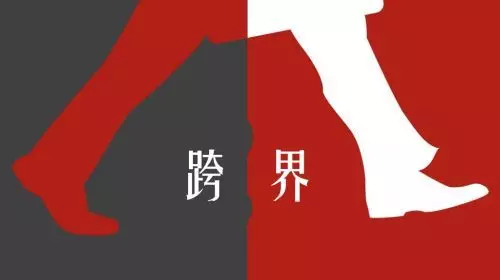 【冷眼熱評】中小企業(yè)跨界法則：沉住氣，不能急！