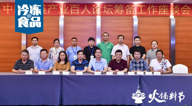 “中國冷鏈產業(yè)百人論壇聯(lián)席委員會”籌備會議成功舉辦