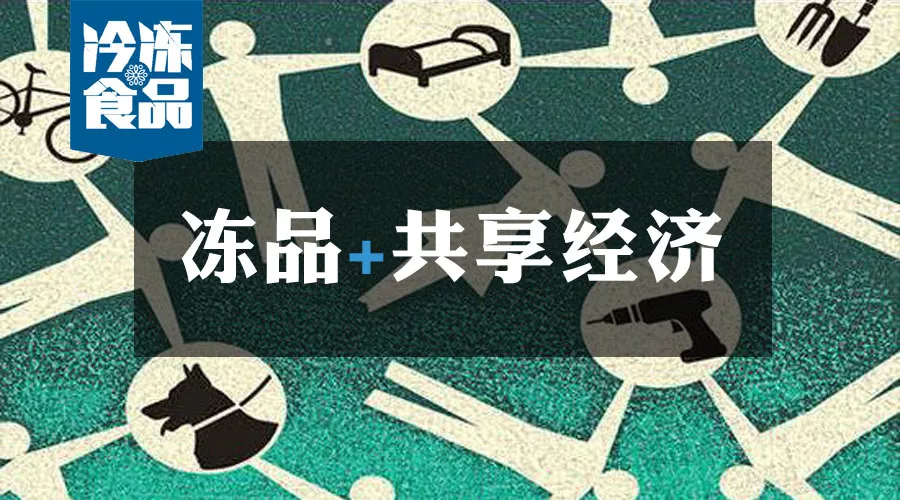 共享工廠、共享生鮮周轉筐、共享托盤……凍品+共享經濟=什么？