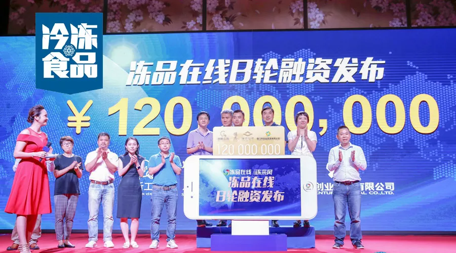 凍品在線完成1.2億B輪融資，為什么李開復、雷軍、蔡文勝都看好它？