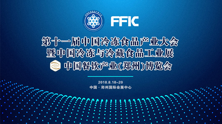 風(fēng)雨無阻！第十一屆中國冷凍食品產(chǎn)業(yè)大會如期開幕，海量現(xiàn)場圖來襲！