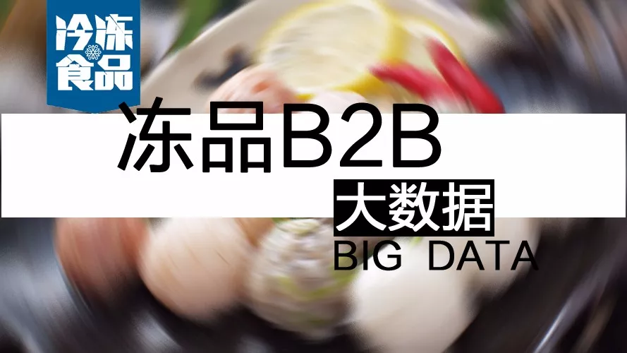 摸清終端需求，再定產(chǎn)品策略！揭秘凍品B2B的大數(shù)據(jù)新打法