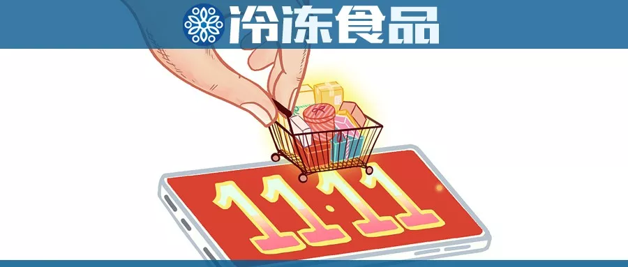 雙11購物車大戰(zhàn)，冷食企業(yè)哪家強？