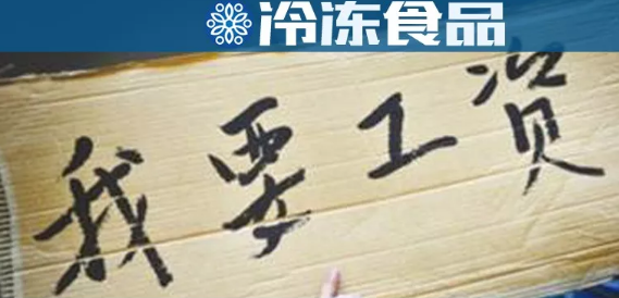 年底討薪！這家工廠被爆拖欠工資，卻改名新招工