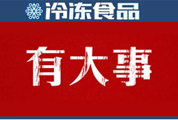 巨頭新動(dòng)作 | 灣仔碼頭漲價(jià)；三全業(yè)績(jī)快報(bào)：2018年?duì)I收55.5億 凈利1.11億