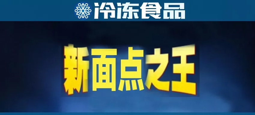 直追三全，安井或成“新面點之王”？