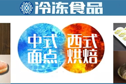 風向丨速凍面點想玩新花樣？向烘焙取取經