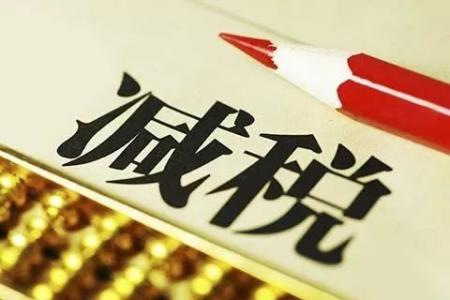 聚焦 | 降稅=降價(jià)？賬不是這么算的
