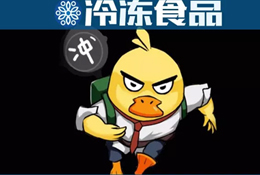 周黑鴨、絕味只是冰山一角！背后的千億“加油鴨”了解一下