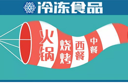 現(xiàn)場 | 掘金餐飲，快來看速凍食材又出了哪些新花樣？