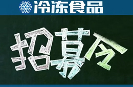 招募 | 誤解太深！資深記者邀你同行，深度考察真實(shí)的山東速凍業(yè)