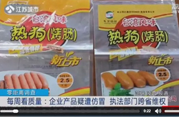 關(guān)注丨仿冒別人的烤腸包裝，公司注冊(cè)地居然也是假的！