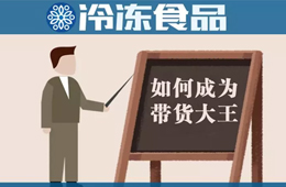 教你10分鐘賣掉20000多包湯圓！
