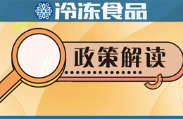 冷凍冷藏食品銷售新規(guī)開始征求意見，快來說說你的看法