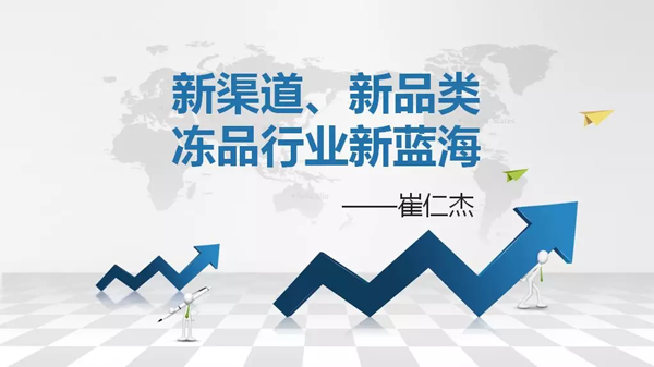 如何創(chuàng)造自己的凍品新藍海？看看業(yè)內人士怎么說