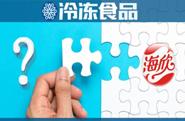 解讀丨海欣食品要收購(gòu)的這家企業(yè)，到底什么來頭？