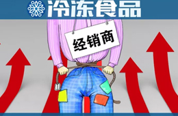  凍品又漲價了？來看看這一輪漲價的都有誰