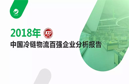 2018中國冷鏈物流百強報告發(fā)布，華東最強西北偏弱
