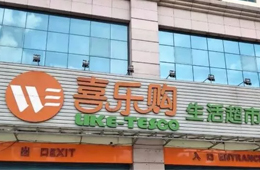 喜樂購超市老板跑路，拖欠上百供應(yīng)商貨款達5000萬