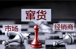 旺季來(lái)臨，竄貨成風(fēng)！賴誰(shuí)？經(jīng)銷商說(shuō)：這鍋我們不背
