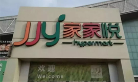 3120萬(wàn)，山東華潤(rùn)萬(wàn)家“賣(mài)身”家家悅！