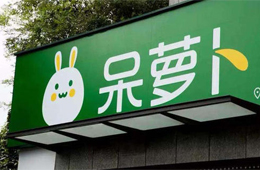 呆蘿卜“起死回生”！百家供應(yīng)商表態(tài)愿意繼續(xù)供貨