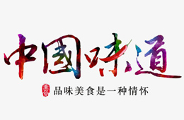  半成品菜、自熱火鍋……2020年流行這些“國(guó)民味道”