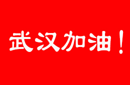 抗擊疫情，食企在行動(dòng)！三全、伊利、娃哈哈等馳援武漢；信基市場(chǎng)延期開市