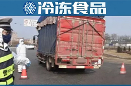 雙匯三全思念獲通行證，可在省內(nèi)運輸生活必需品；商務(wù)部：具備條件的商貿(mào)企業(yè)盡快復(fù)工