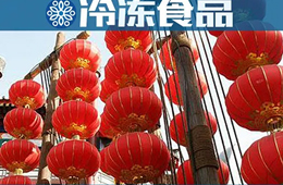  賣場限流，補貨不便，發(fā)力線上……直擊這個不一樣的元宵節(jié)
