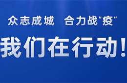 倡議 | 同心戰(zhàn)“疫”，全力以“復(fù)”！冷食產(chǎn)業(yè)行動(dòng)宣言，邀你來(lái)代言