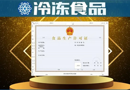 新版食品生產(chǎn)許可證啟用，來(lái)看看有哪些不一樣