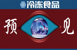 方便食品升級、預制菜崛起、餐飲行業(yè)重構(gòu)……預見疫情后新“食”代