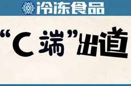  安井福州區(qū)域商超首破億；市長攜網(wǎng)紅吃播帶貨…疫情推動食材企業(yè)“C端”出道