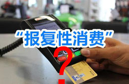 餐飲“報(bào)復(fù)性”漲價(jià)之下，你還敢“報(bào)復(fù)性”消費(fèi)嗎？