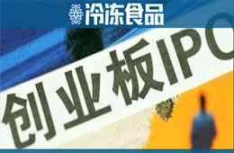 千味央廚已完成上市輔導(dǎo)，擬登陸創(chuàng)業(yè)板