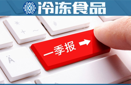 三全一季度凈賺2.58億，超去年全年；雙匯屠宰量、肉類外銷量下降，營(yíng)收凈利卻雙增