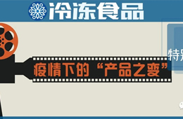 餐飲“停擺”，商超“復興”，線上“崛起”……疫情下凍品“改道”求生