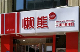 食材便利店“懶熊火鍋”獲今日頭條千萬(wàn)投資，與鍋圈難免一戰(zhàn)？