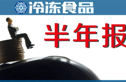 上半年“成績單”：三全凈賺4.52億，增長4倍；安井凈利2.6億，電商增速最快