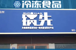 不走鍋圈的路子！批發(fā)為主、零售為輔的火鍋食材連鎖店，你怎么看？