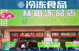 扶持鄉(xiāng)村菜場開凍品超市，國慶開業(yè)一個早晨營業(yè)額5000多！