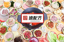 速配齊：火鍋食材新零售開(kāi)始洗牌，不想當(dāng)泡沫，就要練好基本功