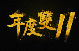  雙十一營(yíng)銷大PK，安井、三全、思念、海欣……你pick誰(shuí)？