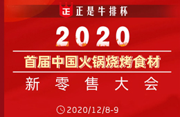 倒計(jì)時(shí)20天， 好戲即將開演！首屆火鍋燒烤食材新零售大會(huì)議程全劇透，火速圍觀
