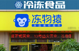  覆蓋8大品類、900個(gè)SKU，要承包家庭一日5餐…凍品零售“新物種”來了？
