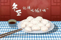 賣場“冷清”，團購“火拼”，充值送冰箱，餐飲“搶鮮”…疫情下冬至全線“餃”戰(zhàn)